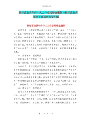 银行营业员年终个人工作总结精选模版与银行营业员年终工作总结范文汇编