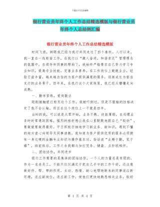 银行营业员年终个人工作总结精选模版与银行营业员年终个人总结例汇编