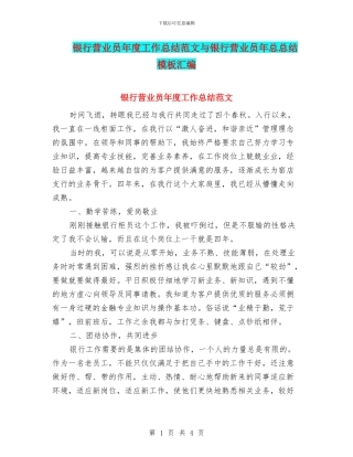 银行营业员年度工作总结范文与银行营业员年总总结模板汇编