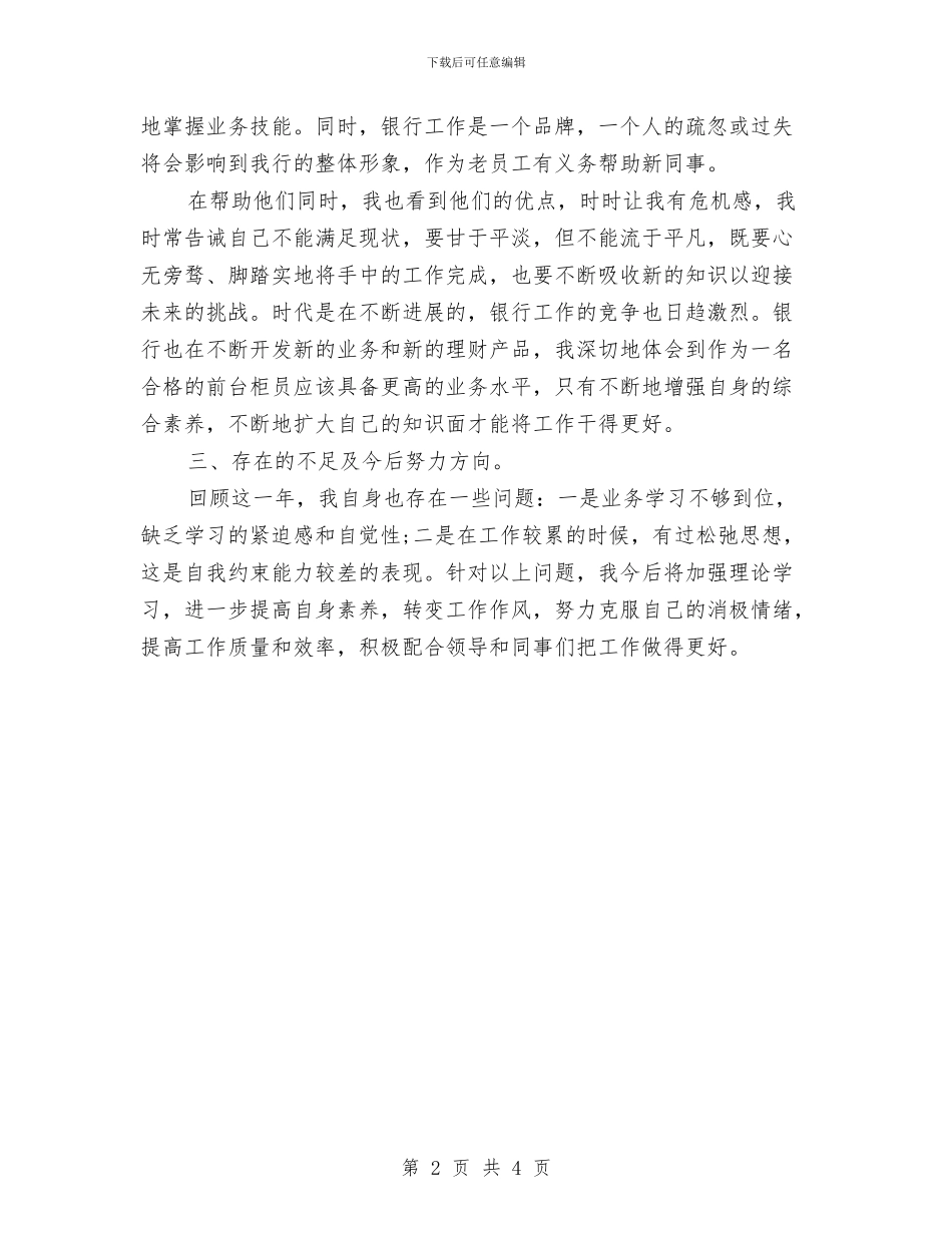 银行营业员年度工作总结范文与银行营业员年度总结2024汇编_第2页