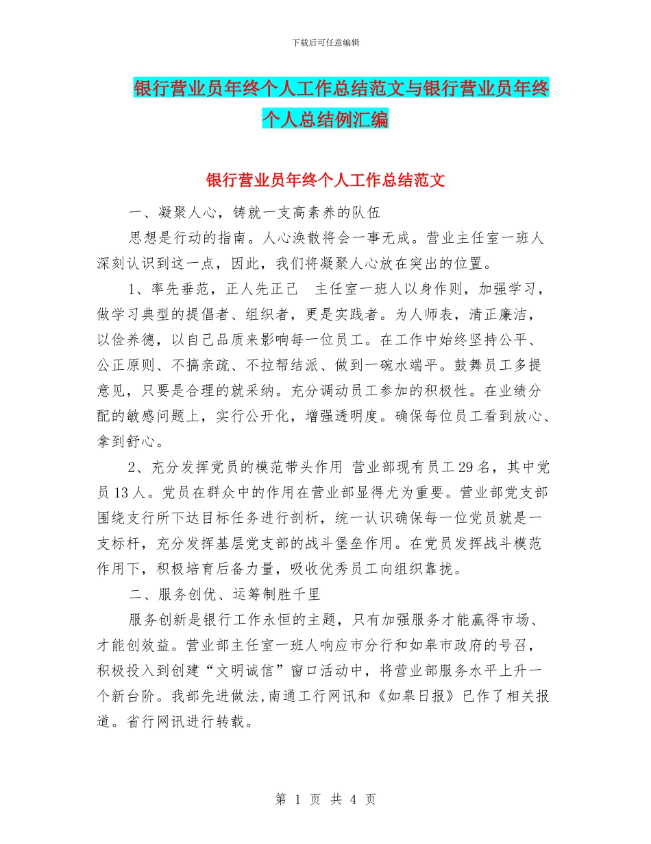 银行营业员年终个人工作总结范文与银行营业员年终个人总结例汇编_第1页