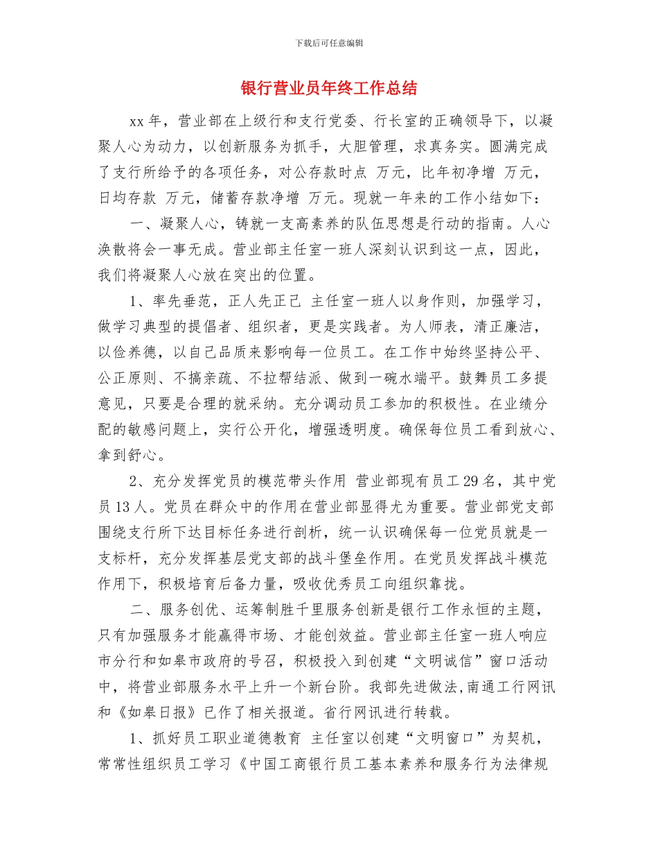 银行营业员年终个人工作总结2024与银行营业员年终工作总结汇编_第3页