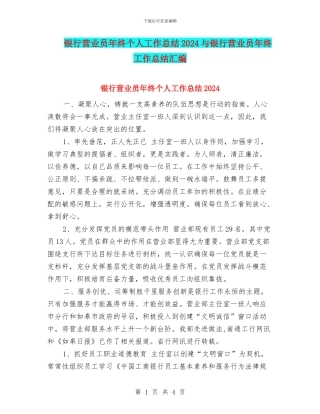 银行营业员年终个人工作总结2024与银行营业员年终工作总结汇编