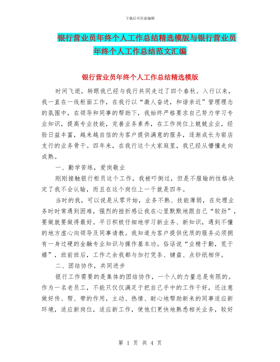 银行营业员年终个人工作总结精选模版与银行营业员年终个人工作总结范文汇编_第1页