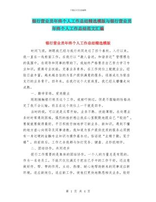 银行营业员年终个人工作总结精选模版与银行营业员年终个人工作总结范文汇编