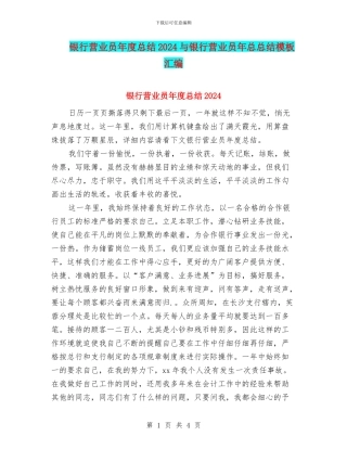 银行营业员年度总结2024与银行营业员年总总结模板汇编