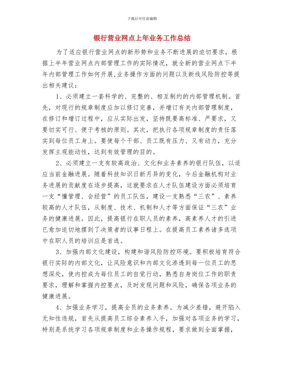 银行营业员年终工作总结2024与银行营业网点上年业务工作总结汇编_第3页