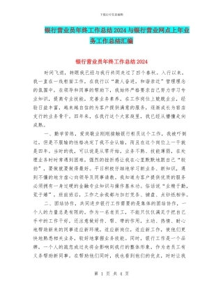 银行营业员年终工作总结2024与银行营业网点上年业务工作总结汇编