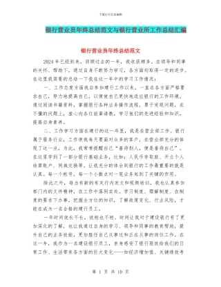 银行营业员年终总结范文与银行营业所工作总结汇编