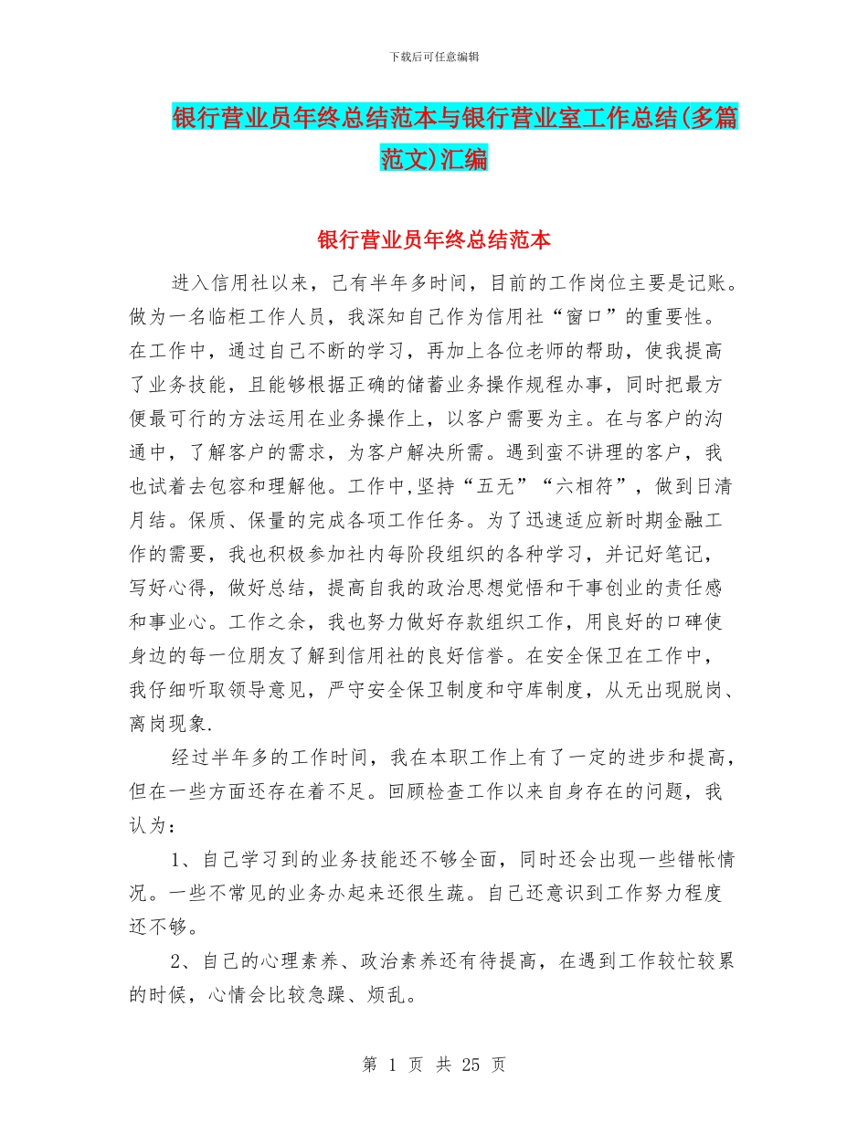 银行营业员年终总结范本与银行营业室工作总结汇编_第1页