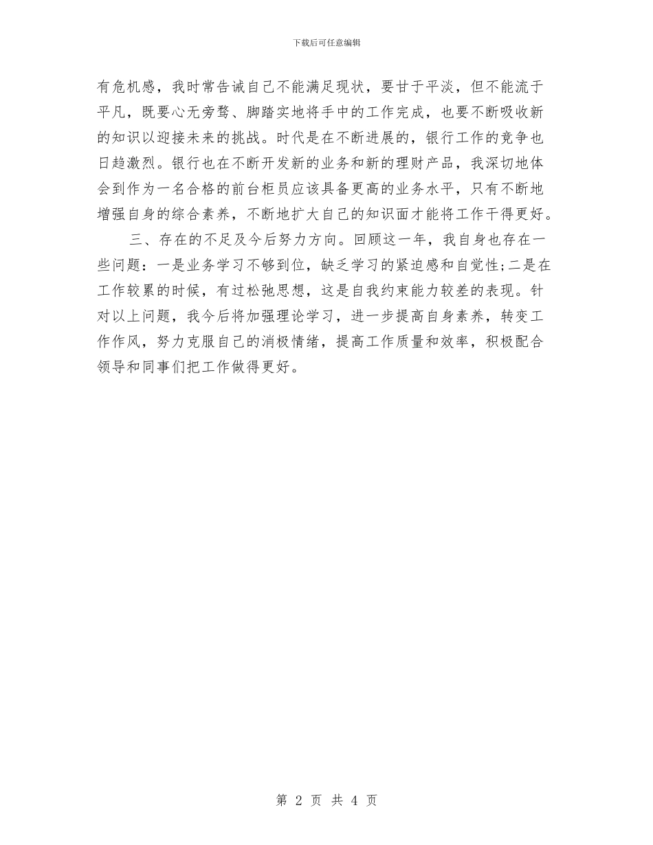 银行营业员年终工作总结2024与银行营业网点上半年工作总结汇编_第2页
