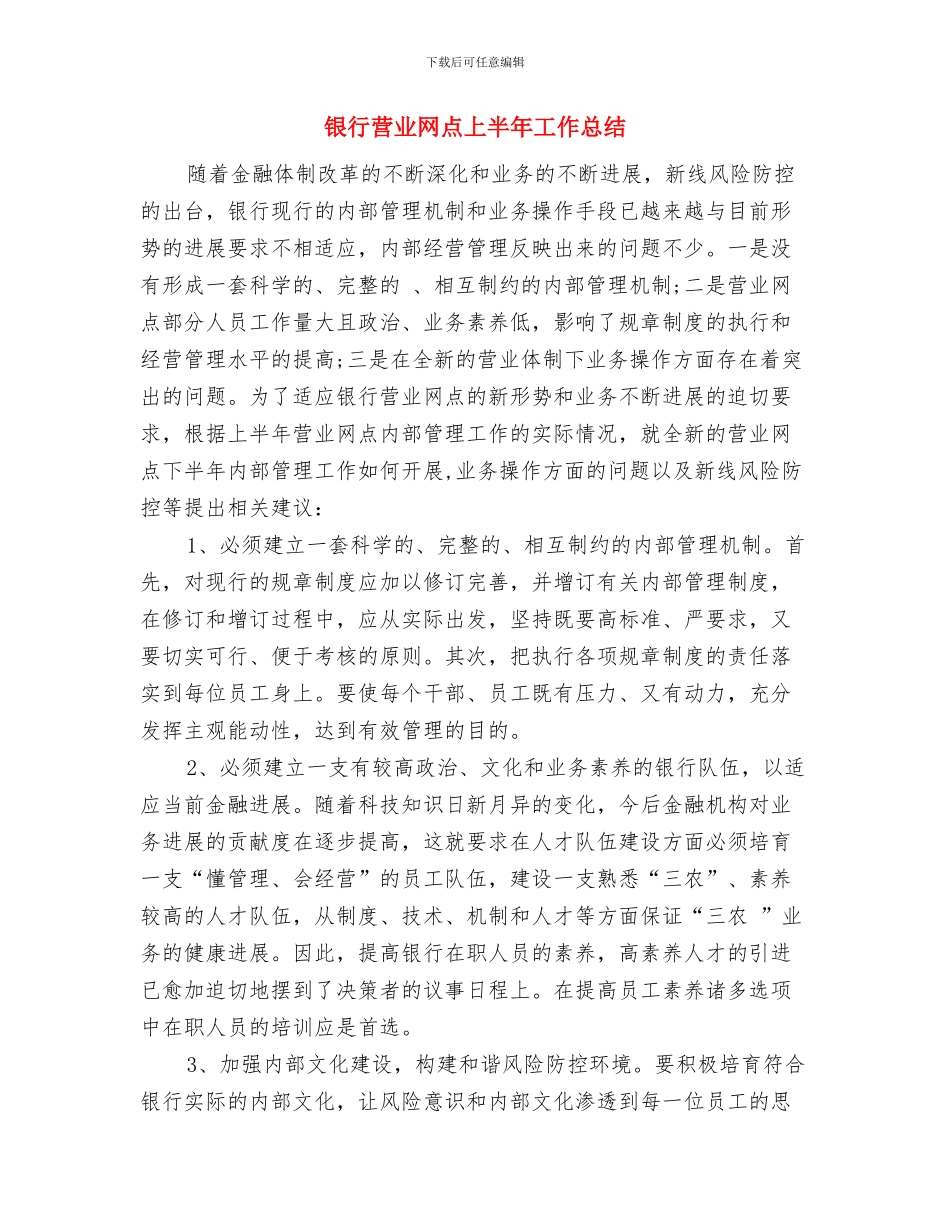银行营业员年终工作总结2024与银行营业网点上半年工作总结汇编_第3页