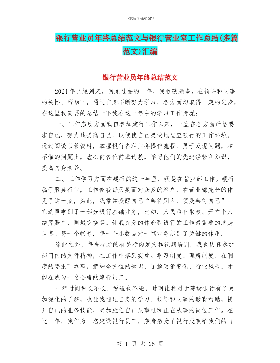 银行营业员年终总结范文与银行营业室工作总结汇编_第1页