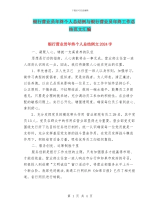 银行营业员年终个人总结例与银行营业员年终工作总结范文汇编