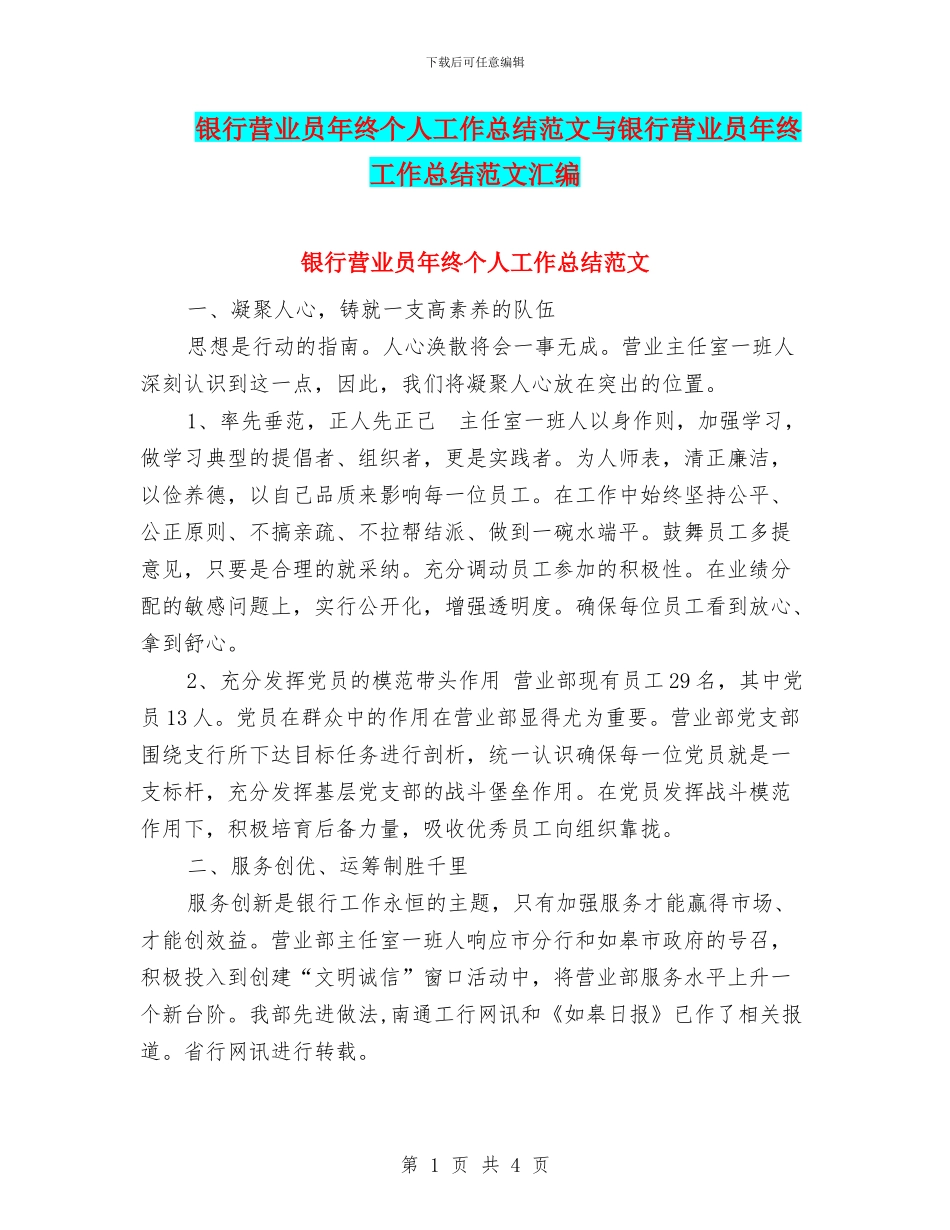 银行营业员年终个人工作总结范文与银行营业员年终工作总结范文汇编_第1页