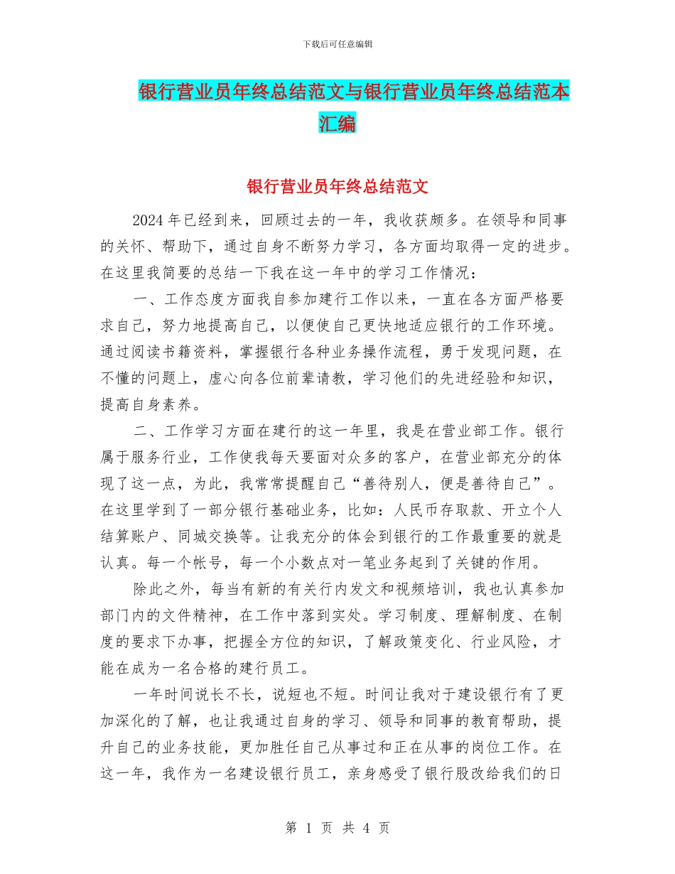 银行营业员年终总结范文与银行营业员年终总结范本汇编_第1页