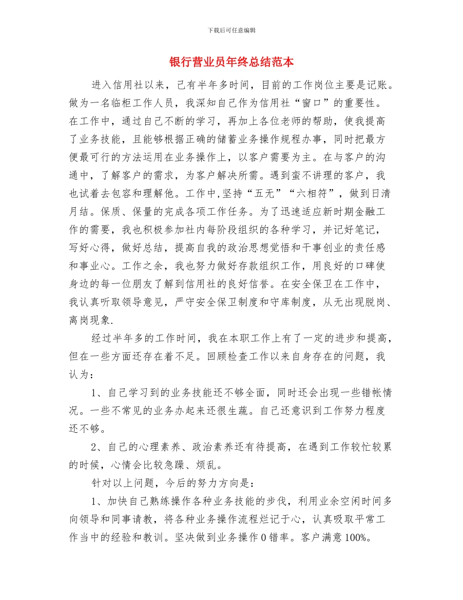银行营业员年终总结范文与银行营业员年终总结范本汇编_第3页