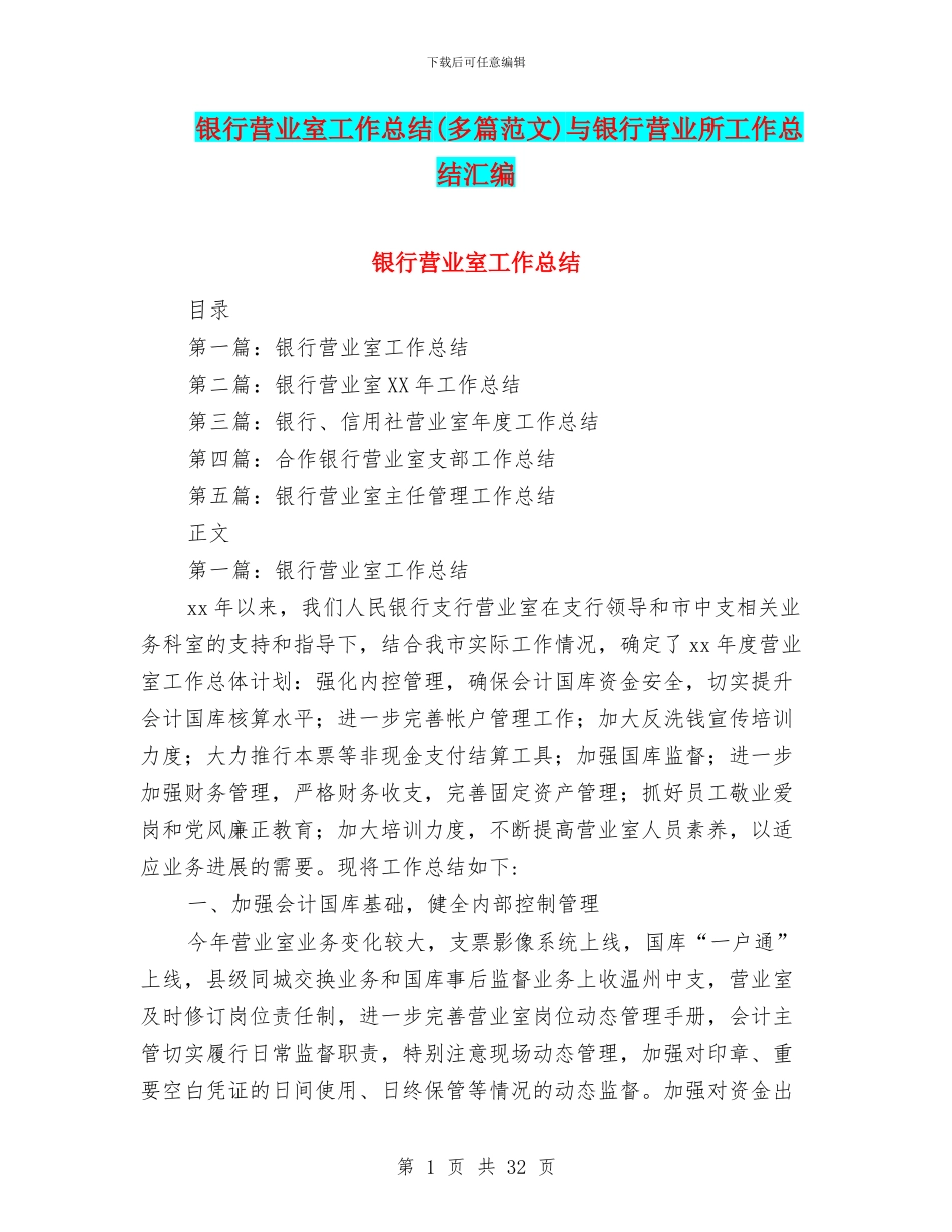 银行营业室工作总结与银行营业所工作总结汇编_第1页