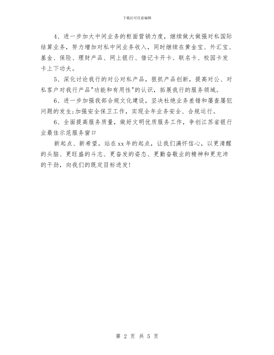 银行营业室工作计划范例与银行营业部2024年工作计划汇编_第2页
