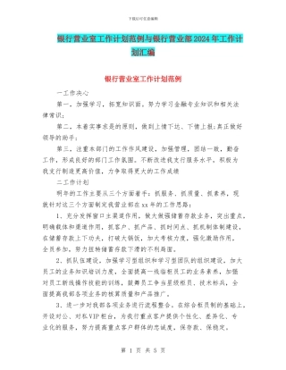 银行营业室工作计划范例与银行营业部2024年工作计划汇编