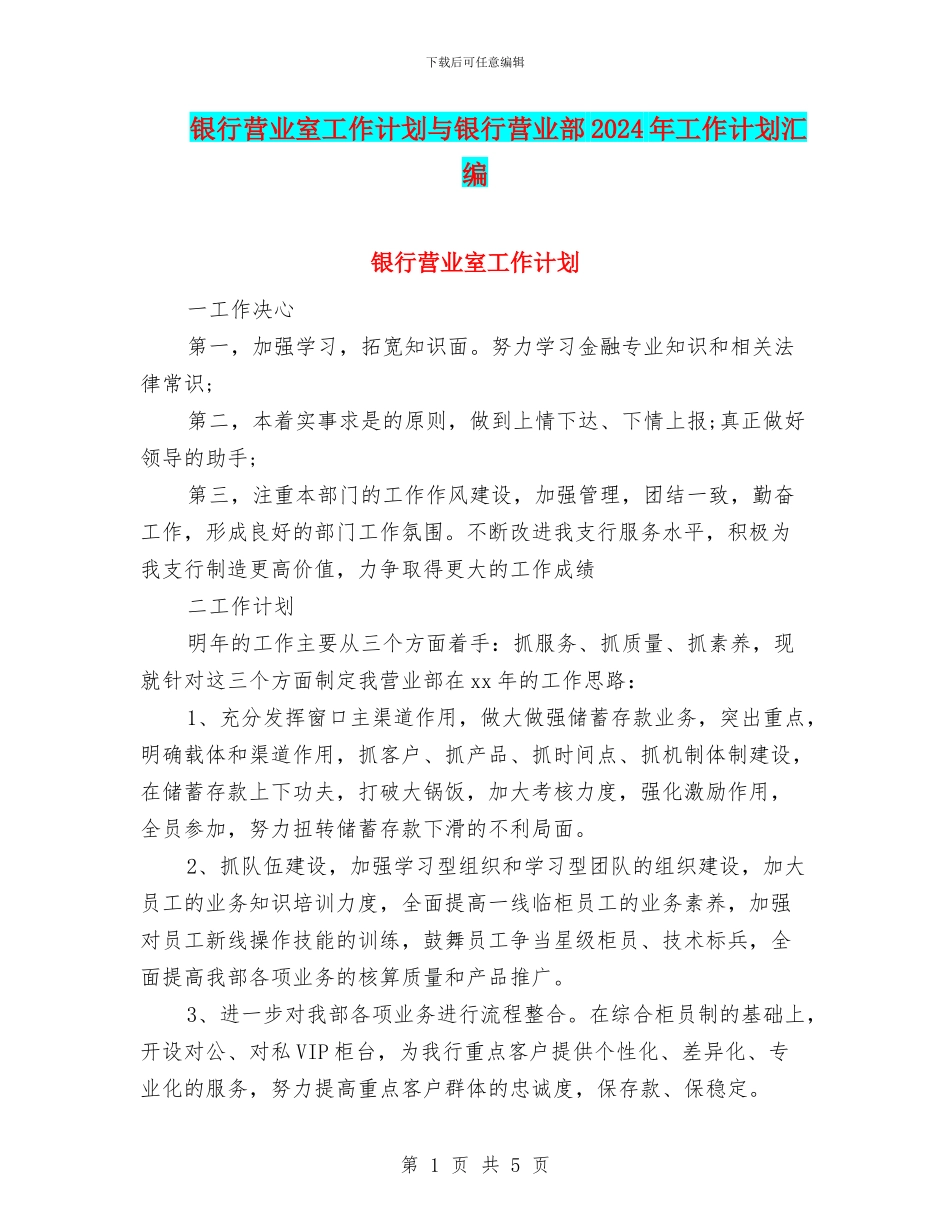 银行营业室工作计划与银行营业部2024年工作计划汇编_第1页
