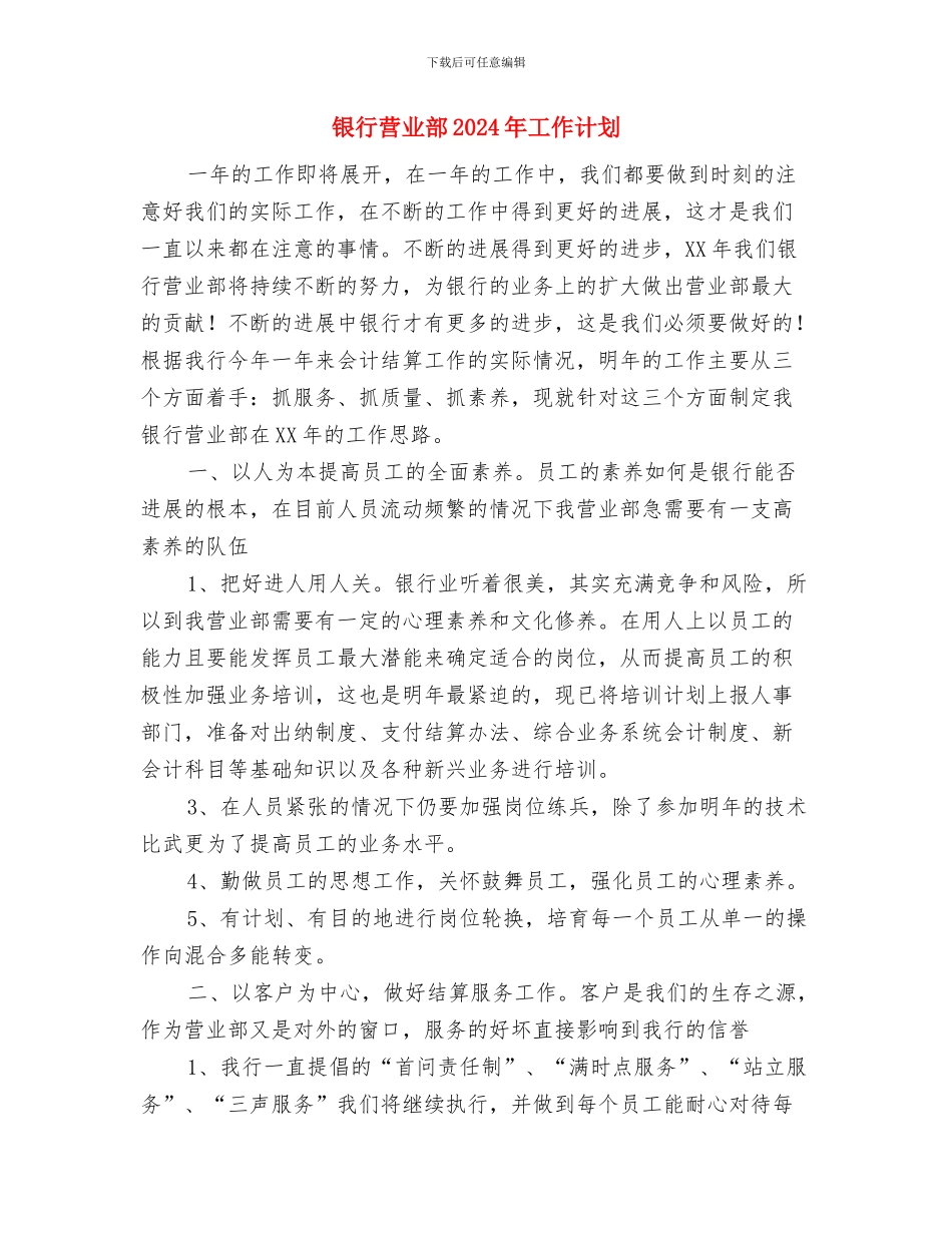 银行营业室工作计划与银行营业部2024年工作计划汇编_第3页