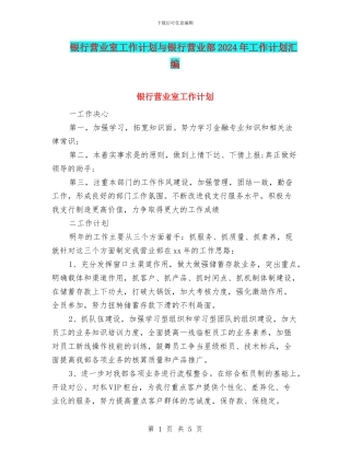 银行营业室工作计划与银行营业部2024年工作计划汇编