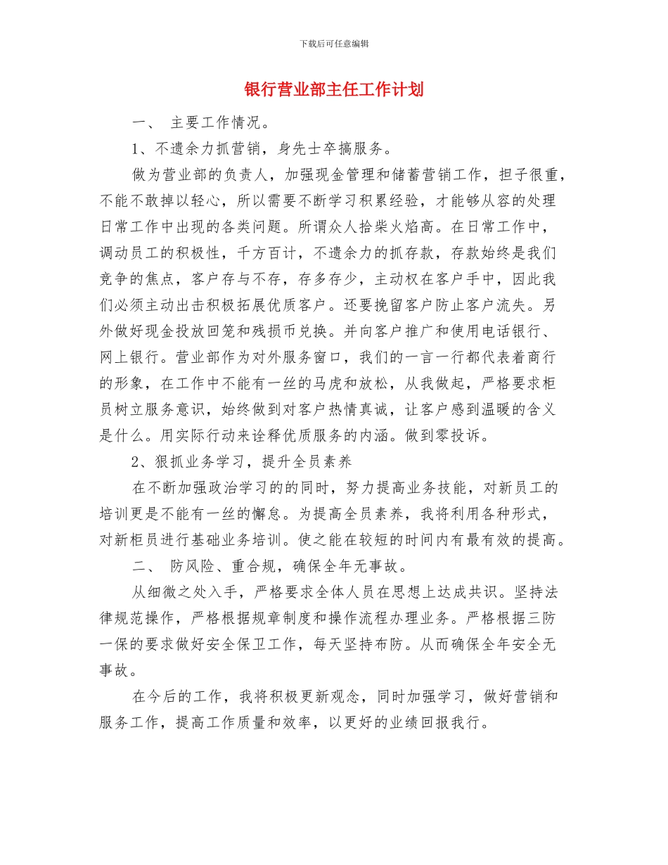 银行营业室工作计划与银行营业部主任工作计划汇编_第3页