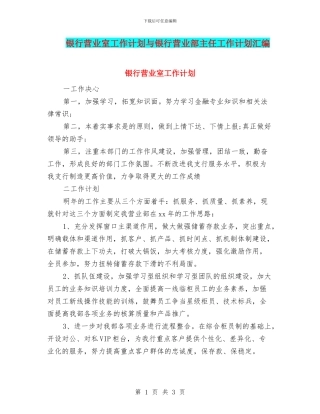 银行营业室工作计划与银行营业部主任工作计划汇编