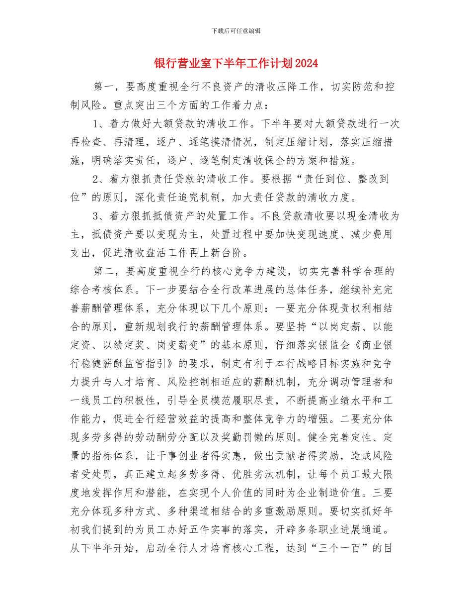 银行营业室下半年工作计划与银行营业室下半年工作计划2024汇编_第3页