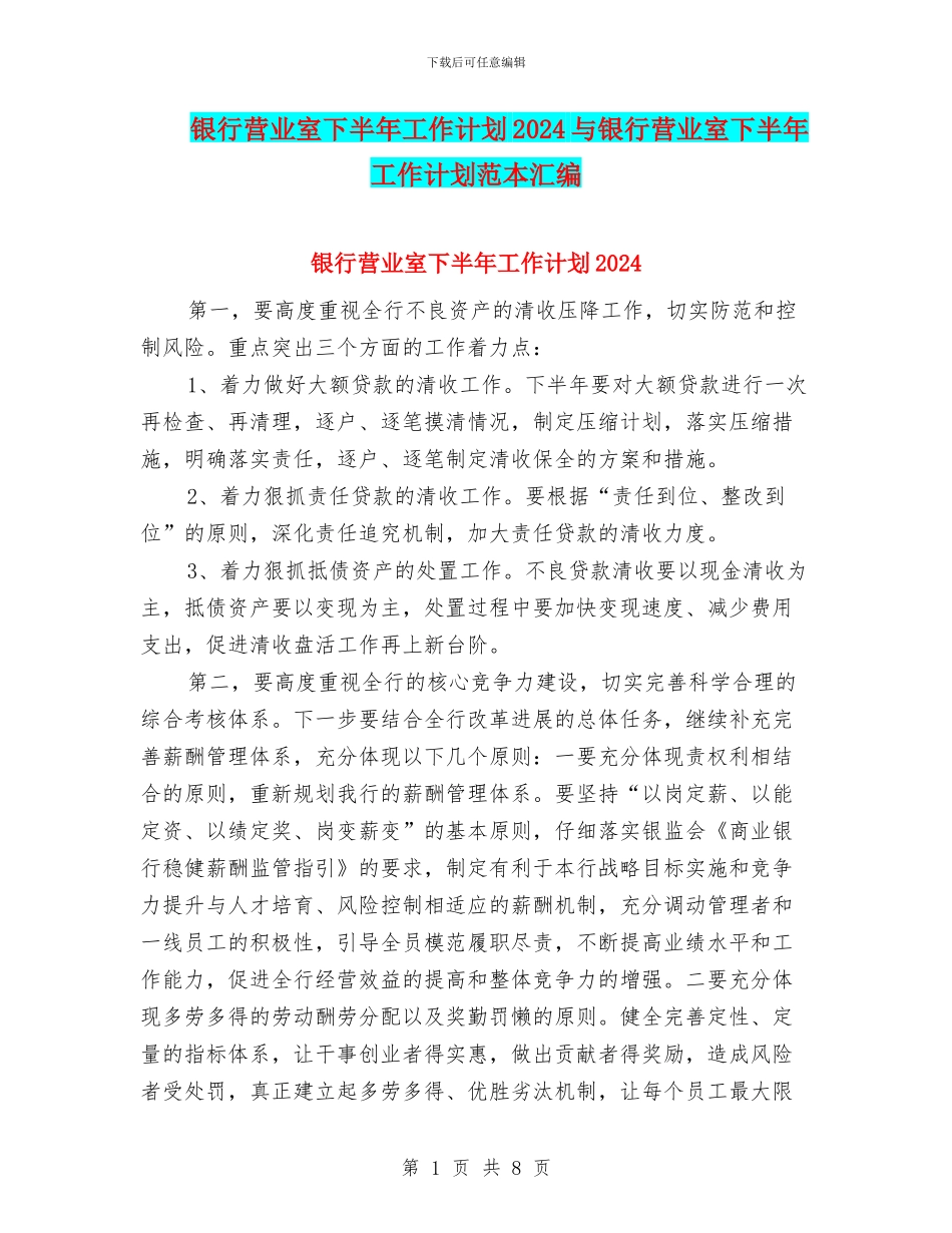 银行营业室下半年工作计划2024与银行营业室下半年工作计划范本汇编_第1页