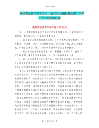 银行营业室下半年工作计划2024与银行营业室下半年工作计划范本汇编