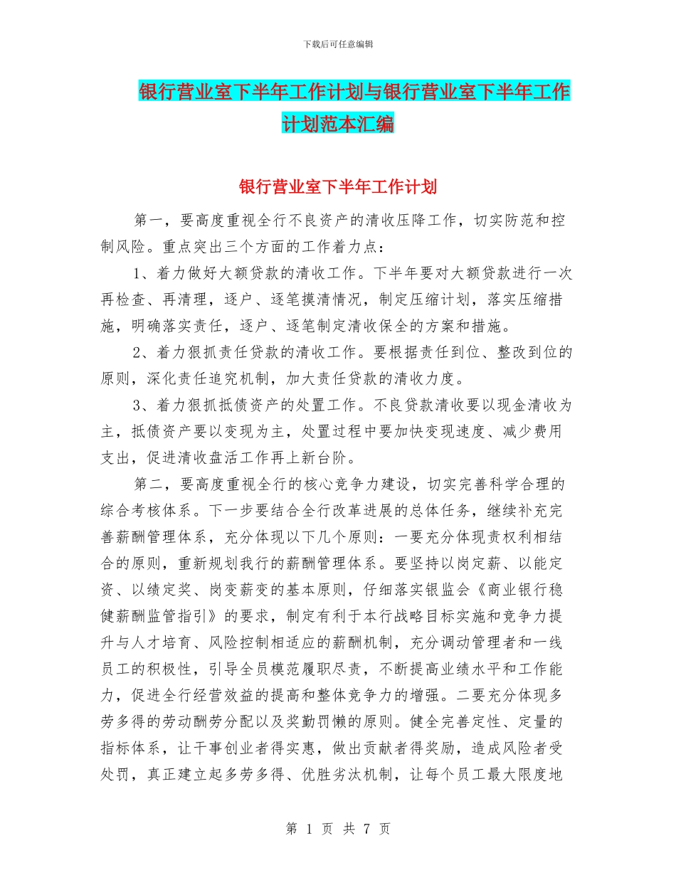 银行营业室下半年工作计划与银行营业室下半年工作计划范本汇编_第1页