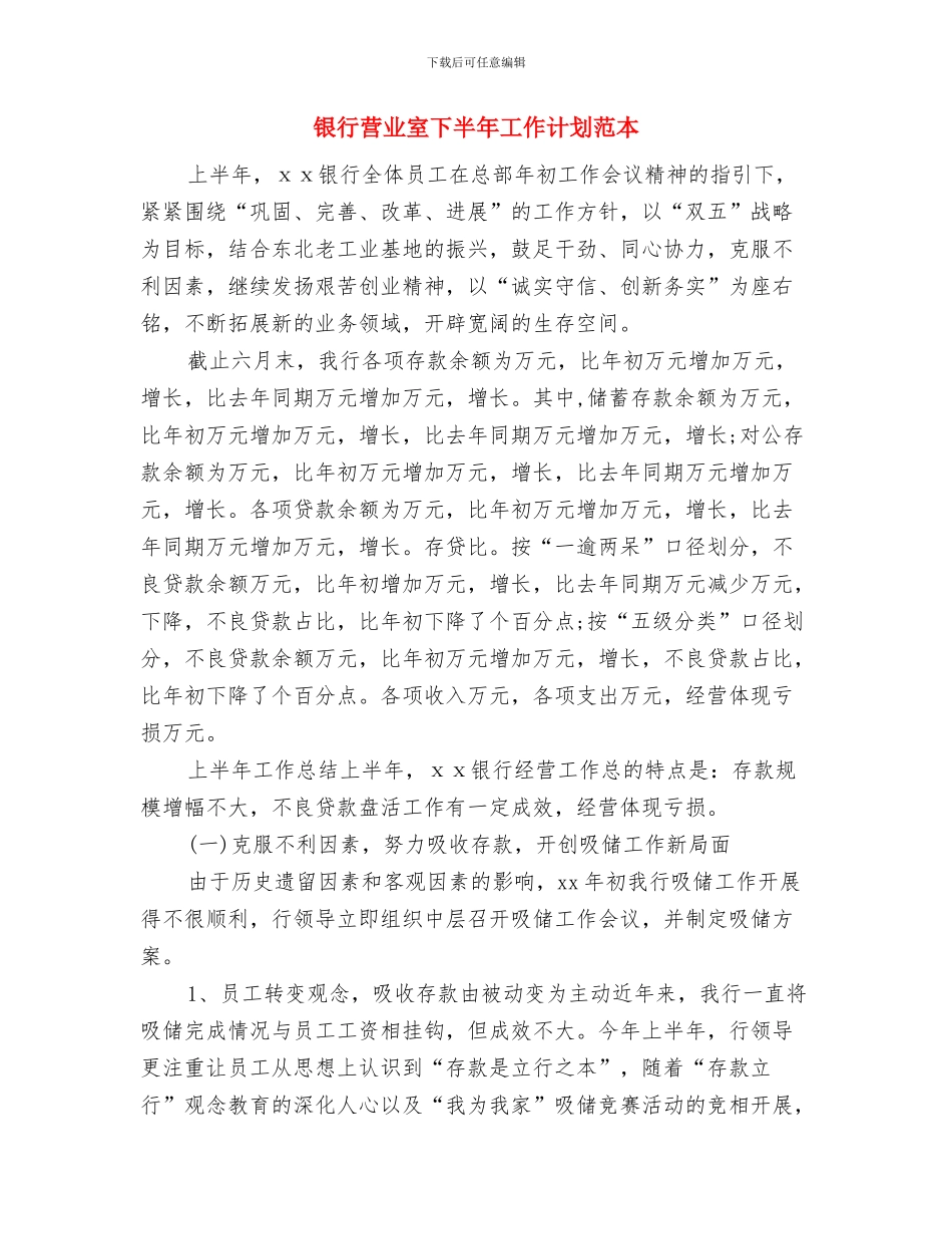 银行营业室下半年工作计划与银行营业室下半年工作计划范本汇编_第3页