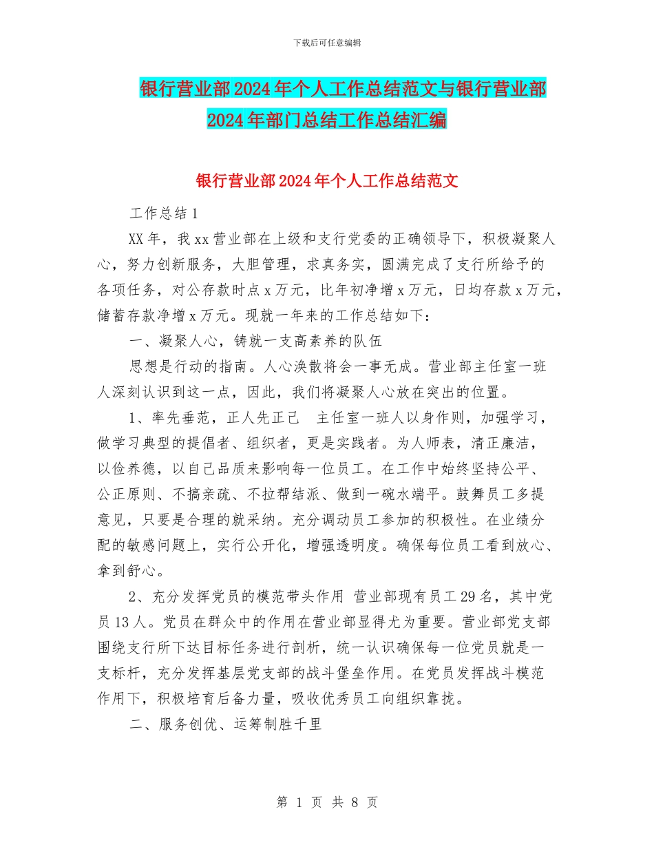 银行营业部2024年个人工作总结范文与银行营业部2024年部门总结工作总结汇编_第1页