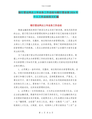 银行营业网点上年业务工作总结与银行营业部2024年个人工作总结范文汇编