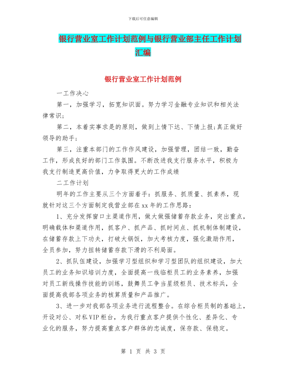 银行营业室工作计划范例与银行营业部主任工作计划汇编_第1页