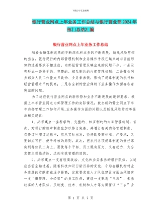 银行营业网点上年业务工作总结与银行营业部2024年部门总结汇编