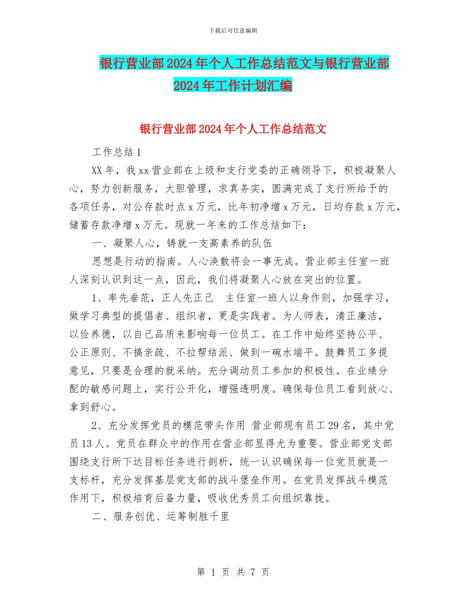 银行营业部2024年个人工作总结范文与银行营业部2024年工作计划汇编_第1页