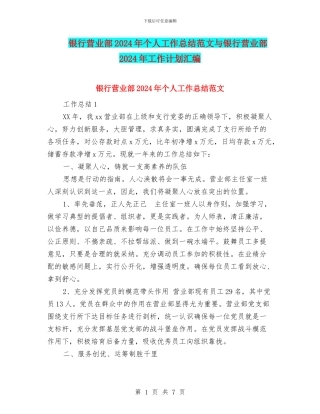 银行营业部2024年个人工作总结范文与银行营业部2024年工作计划汇编