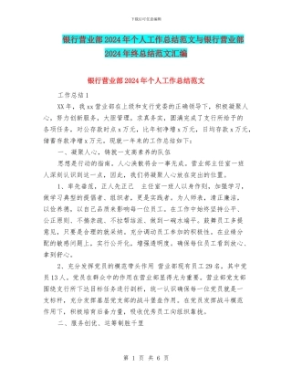 银行营业部2024年个人工作总结范文与银行营业部2024年终总结范文汇编