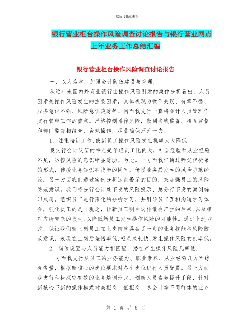银行营业柜台操作风险调查研究报告与银行营业网点上年业务工作总结汇编_第1页