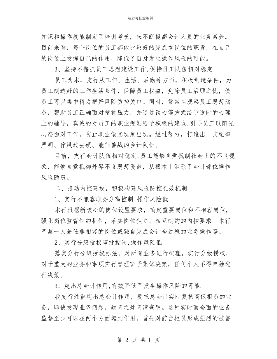 银行营业柜台操作风险调查研究报告与银行营业网点上年业务工作总结汇编_第2页