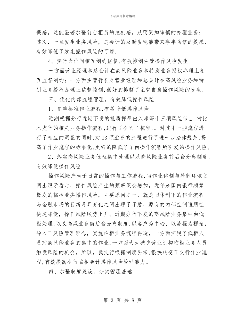 银行营业柜台操作风险调查研究报告与银行营业网点上年业务工作总结汇编_第3页