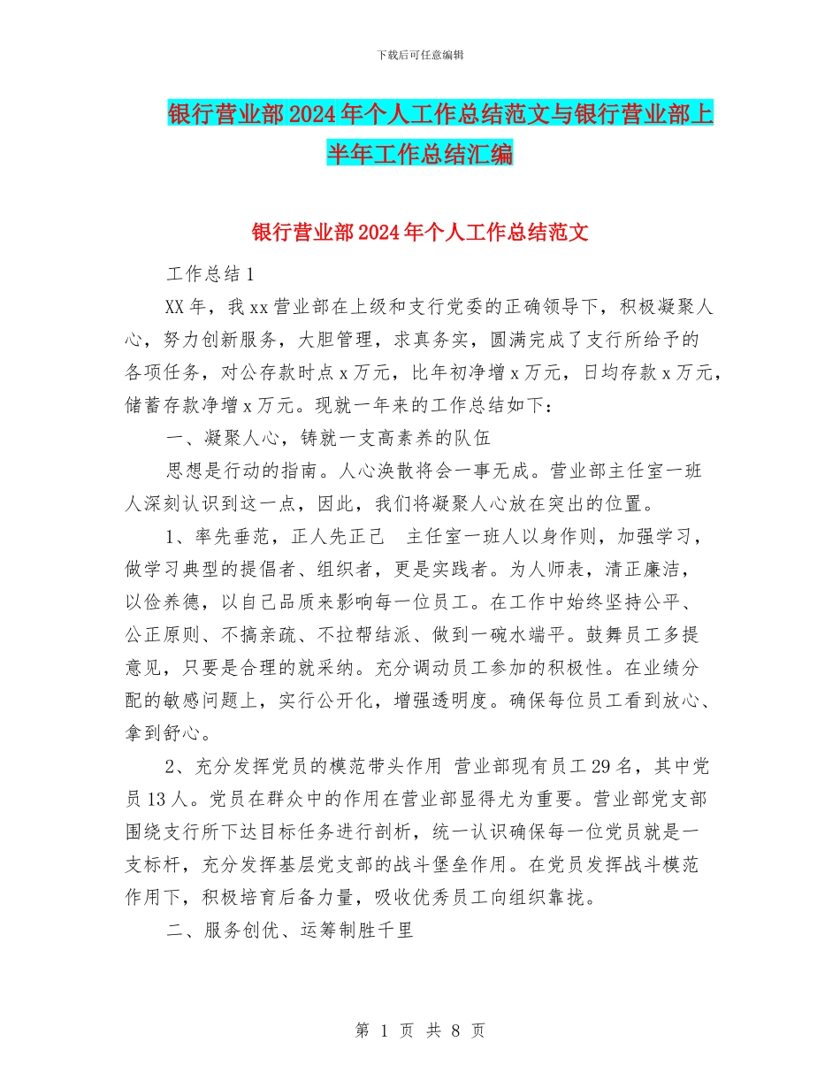 银行营业部2024年个人工作总结范文与银行营业部上半年工作总结汇编_第1页