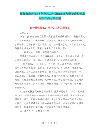 银行营业部2024年个人工作总结范文与银行营业部上半年工作总结汇编