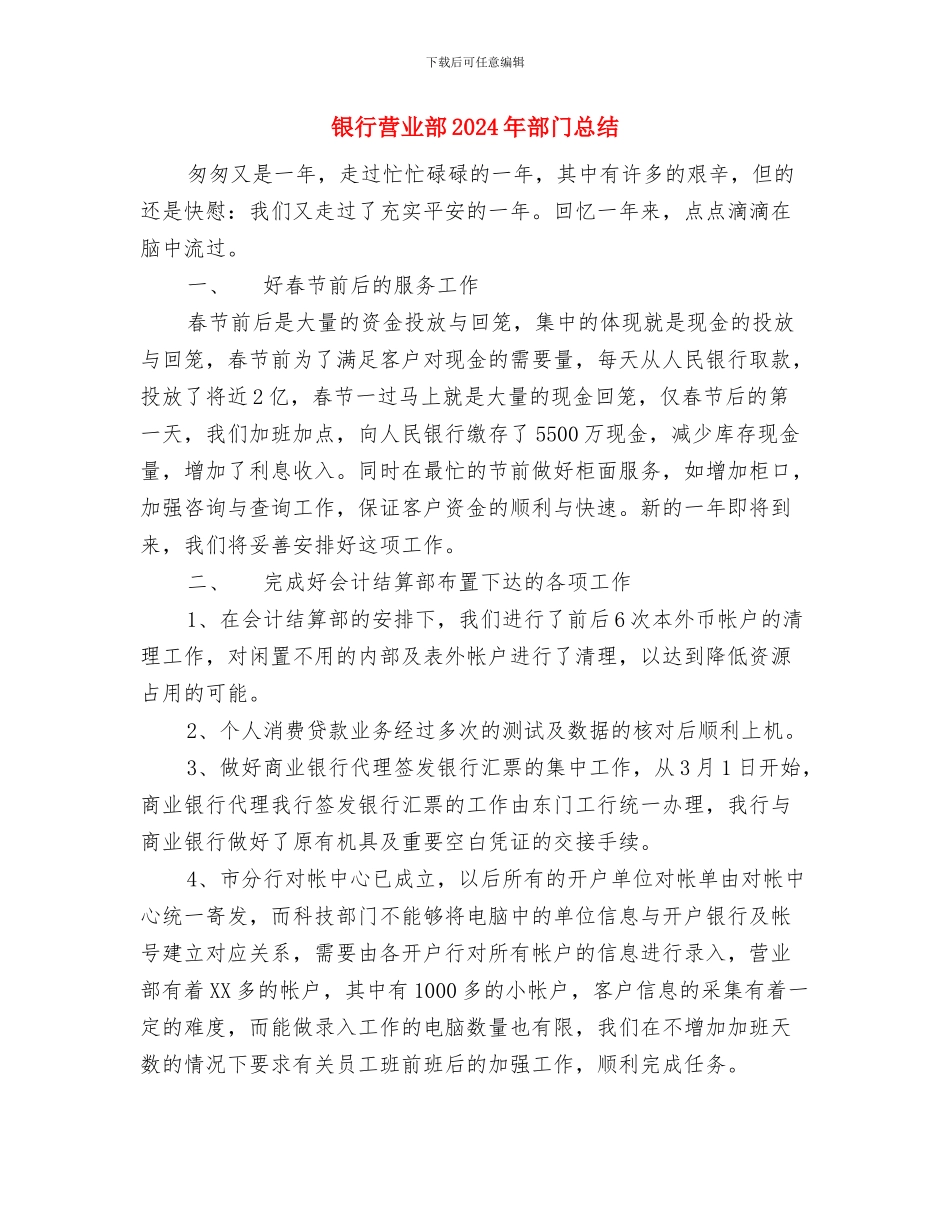 银行营业部2024年终总结范文与银行营业部2024年部门总结汇编_第3页