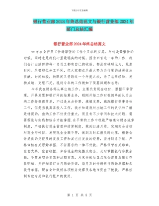 银行营业部2024年终总结范文与银行营业部2024年部门总结汇编