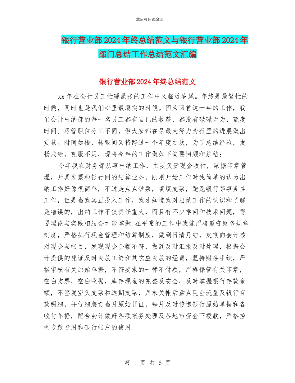 银行营业部2024年终总结范文与银行营业部2024年部门总结工作总结范文汇编_第1页