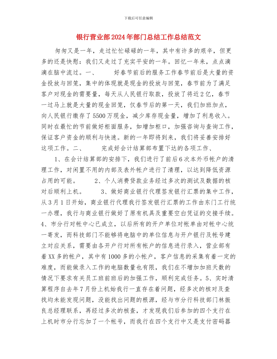 银行营业部2024年终总结范文与银行营业部2024年部门总结工作总结范文汇编_第3页